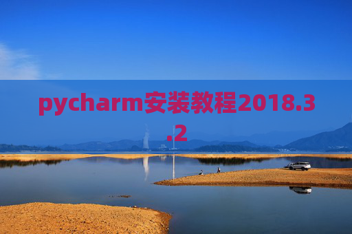 pycharm安装教程2018.3.2