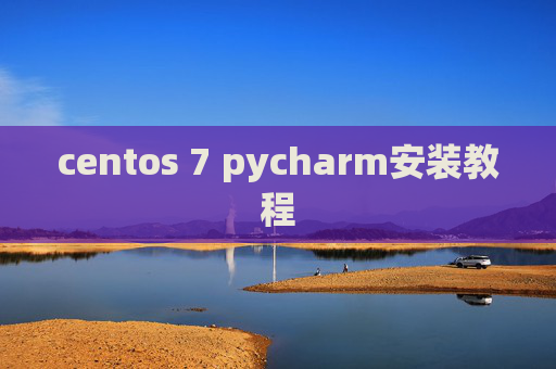 centos 7 pycharm安装教程